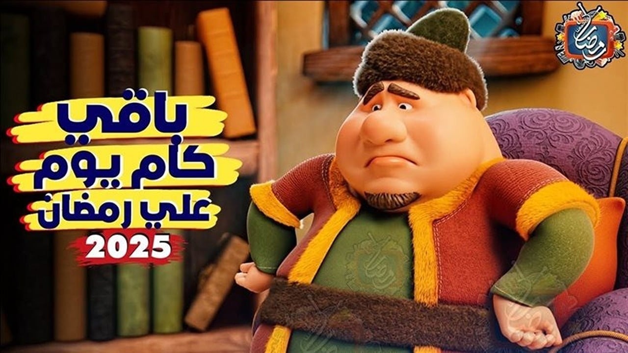 كم باقي على رمضان 2025؟.. متى يبدأ الشهر الفضيل وموعد رؤية الهلال