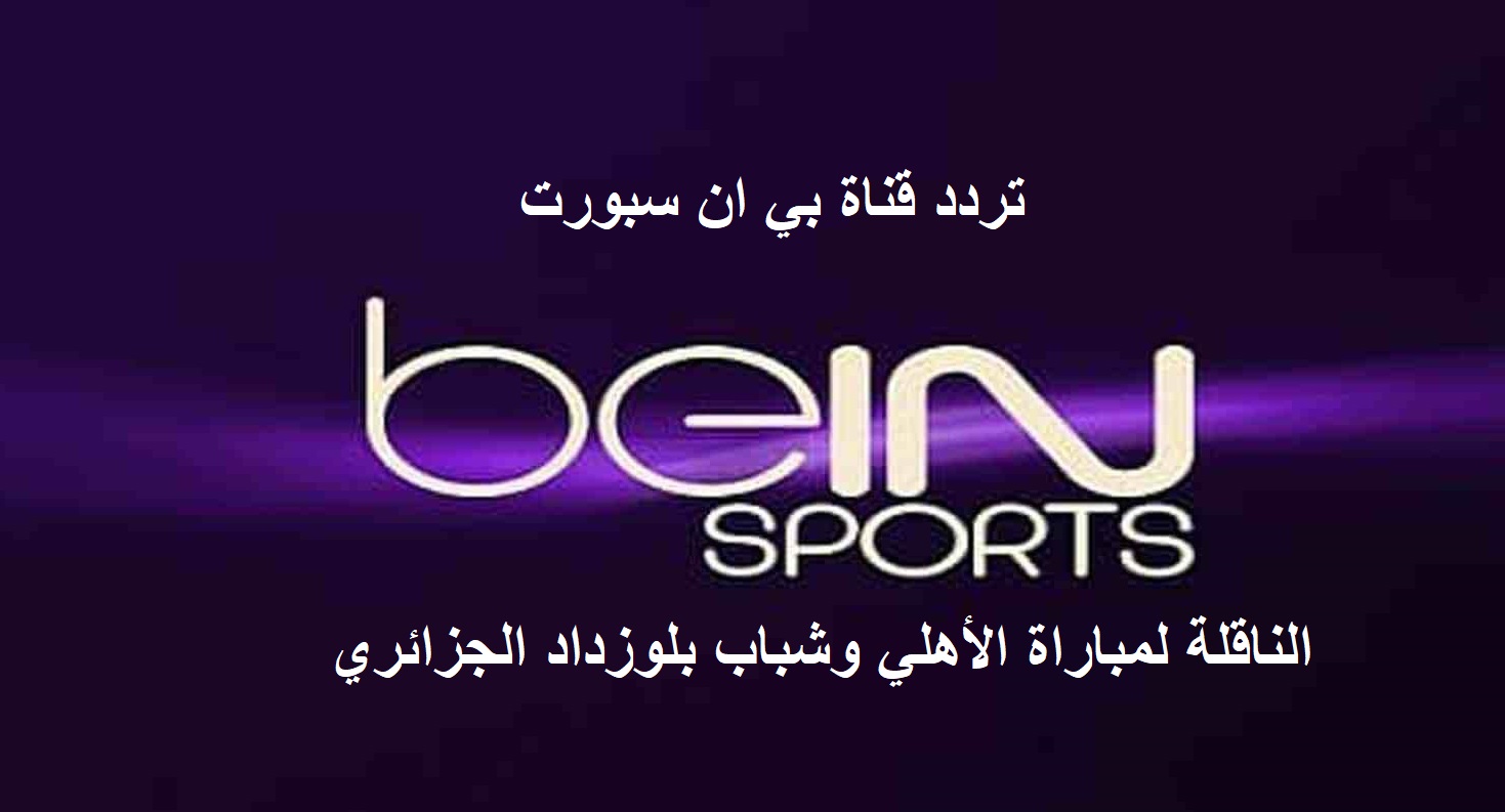 تردد قناة بين سبورت