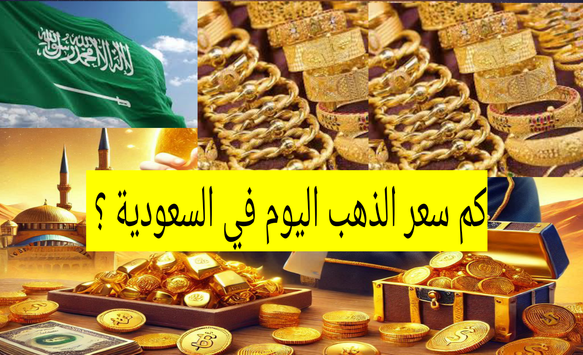 كم سعر الذهب اليوم في السعودية ؟ بعد التحديثات الصباحية الاثنين 16 ديسمبر 2024