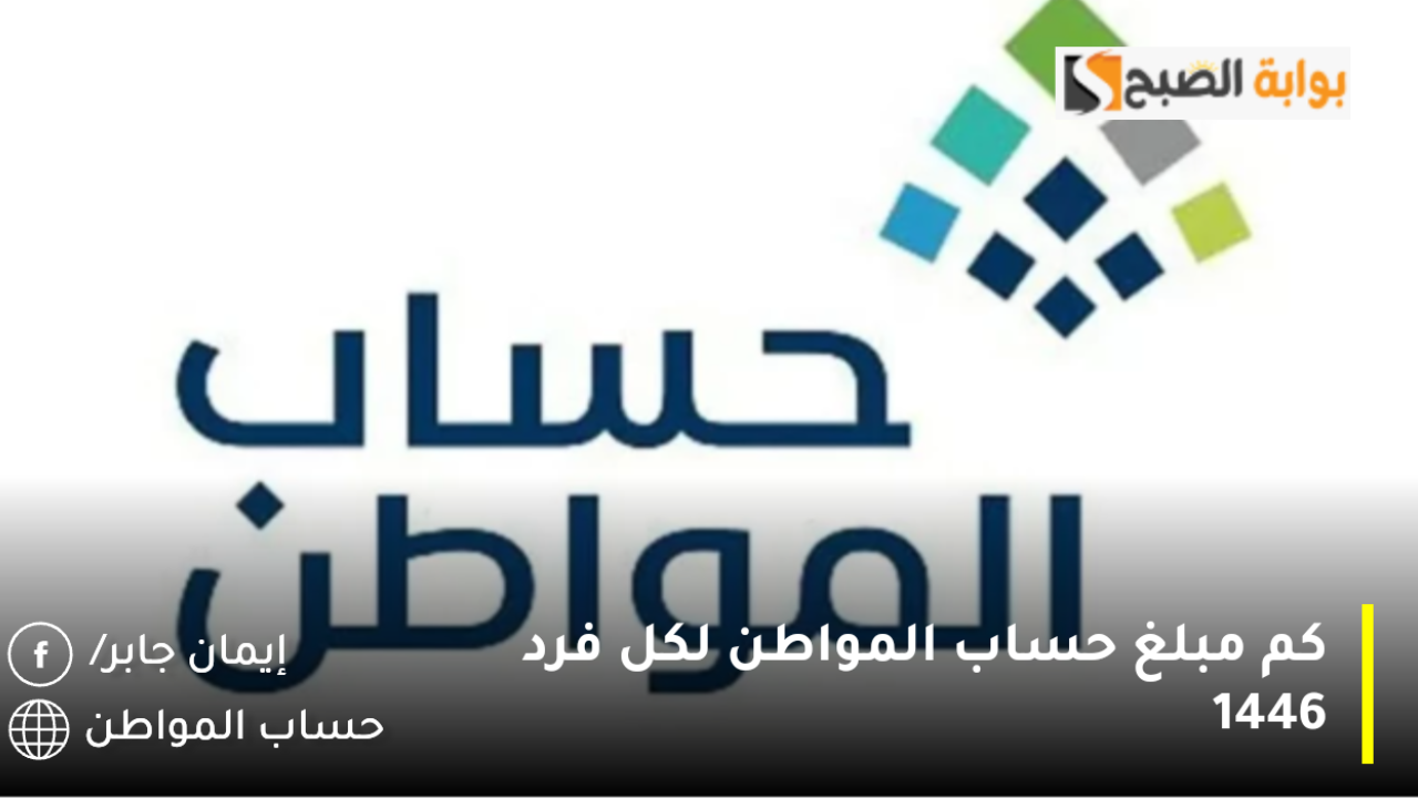 كم مبلغ حساب المواطن لكل فرد 1446