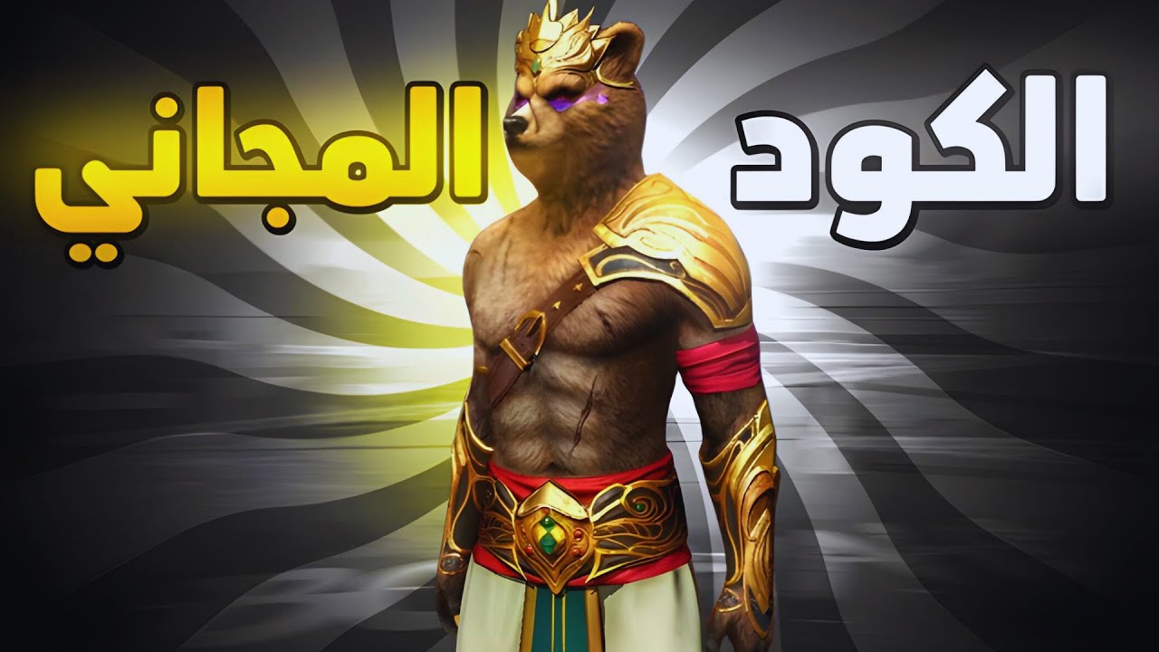 كود الدب