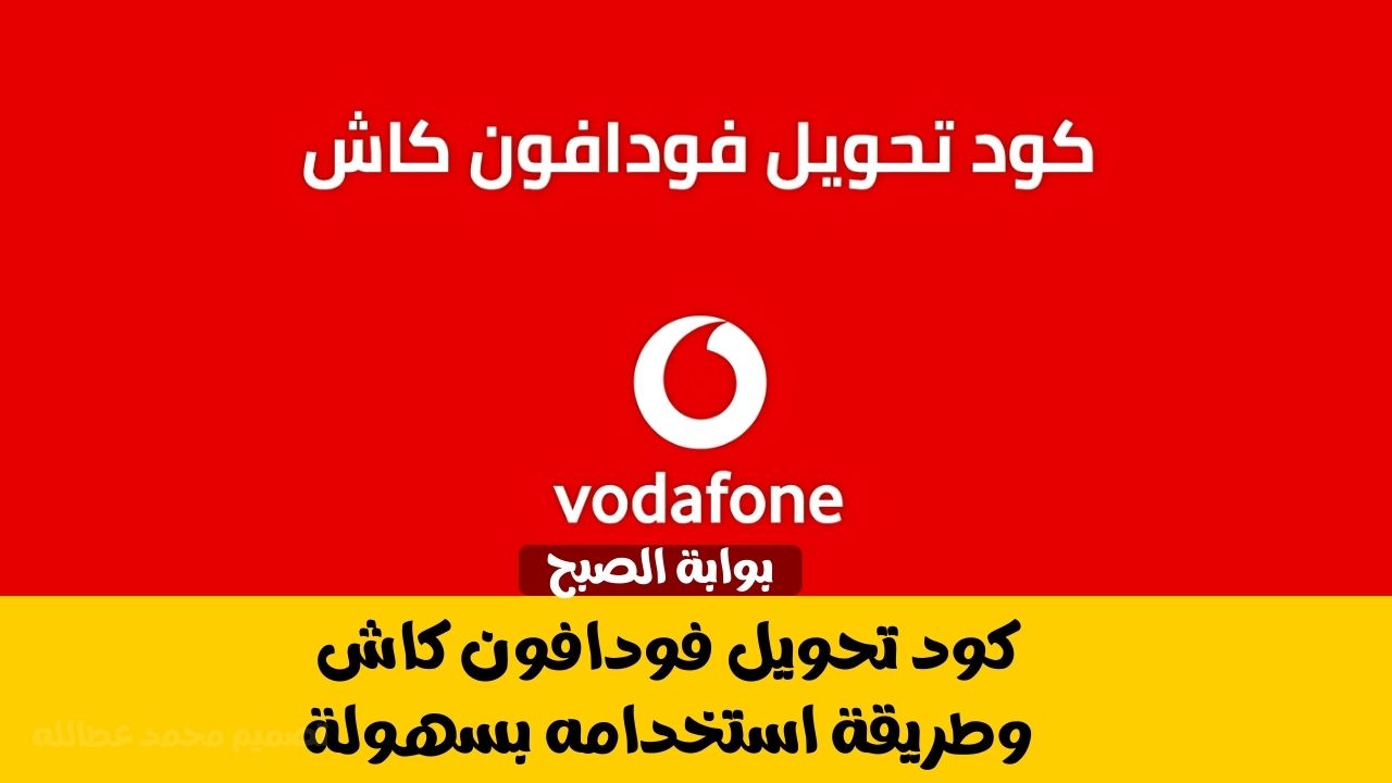كود تحويل فودافون كاش
