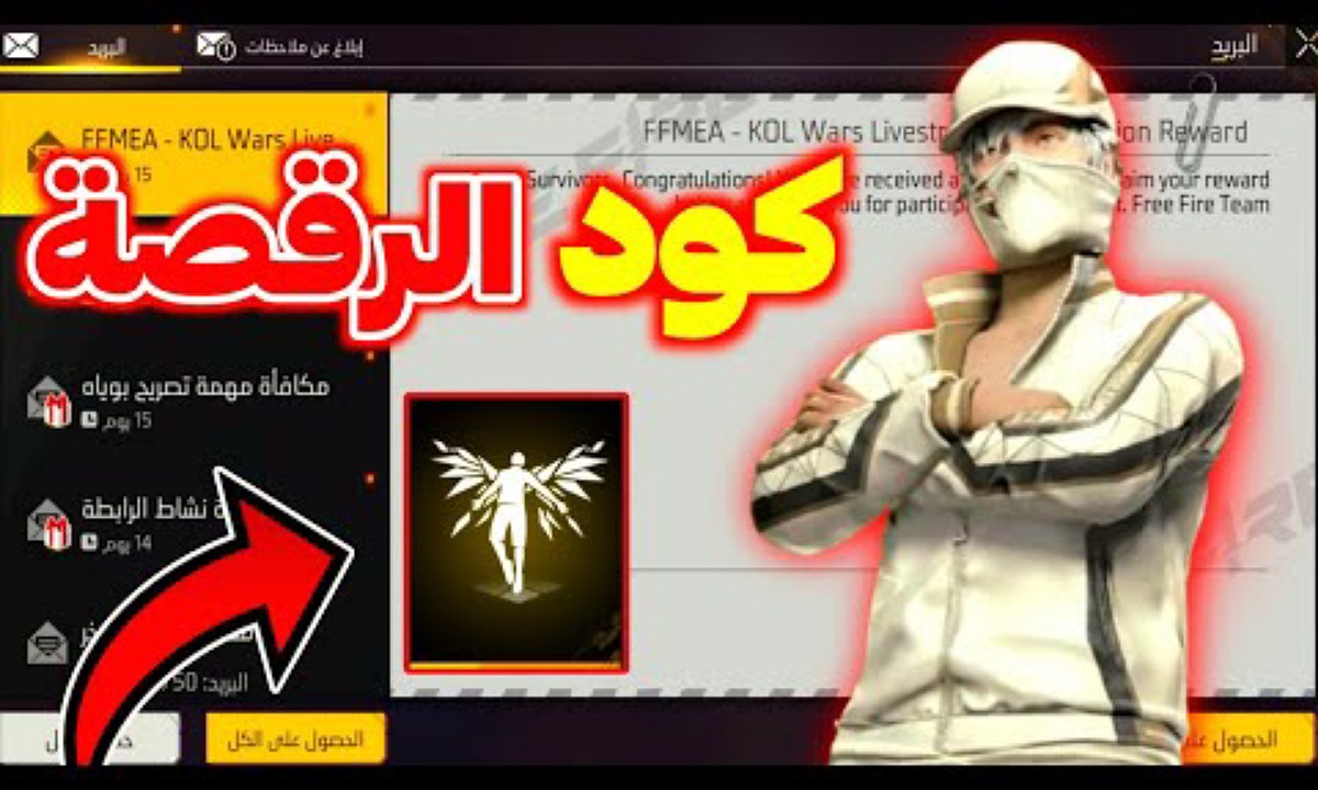 كود رقصة الدخول فري فاير