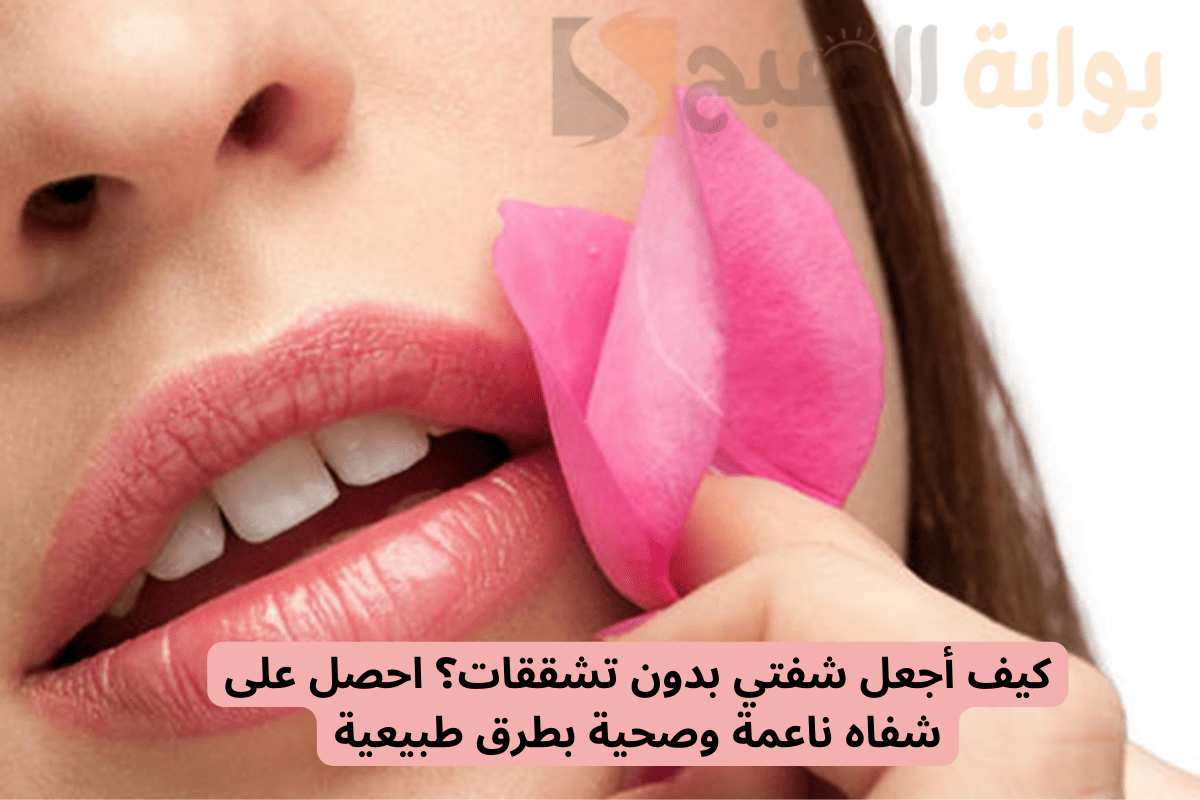 كيف أجعل شفتي بدون تشققات