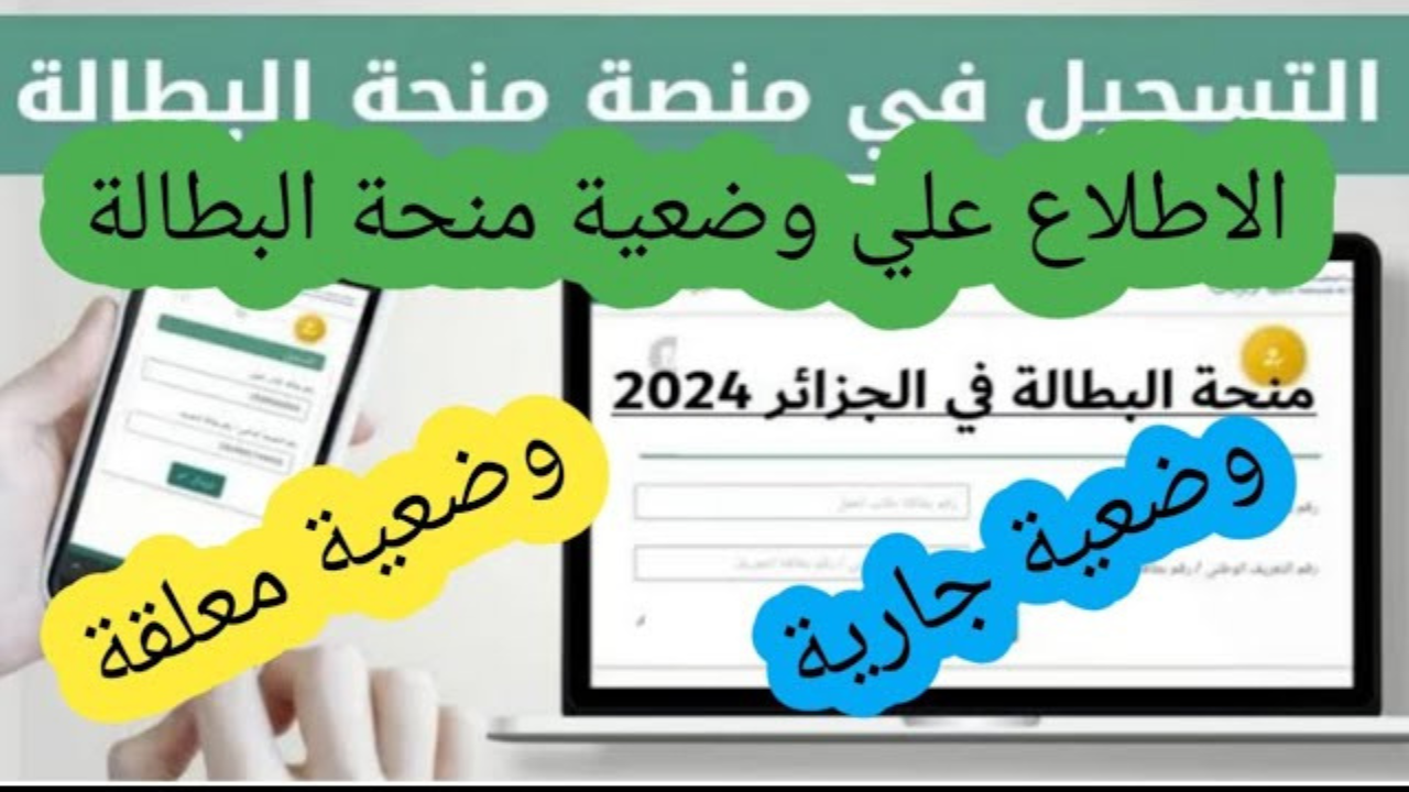 كيف أعرف وضعيتي في منحة البطالة جارية أو معلقة؟