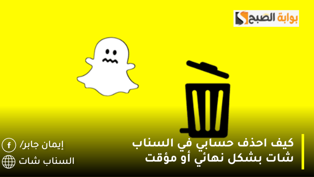 كيف احذف حسابي في السناب شات بشكل نهائي أو مؤقت