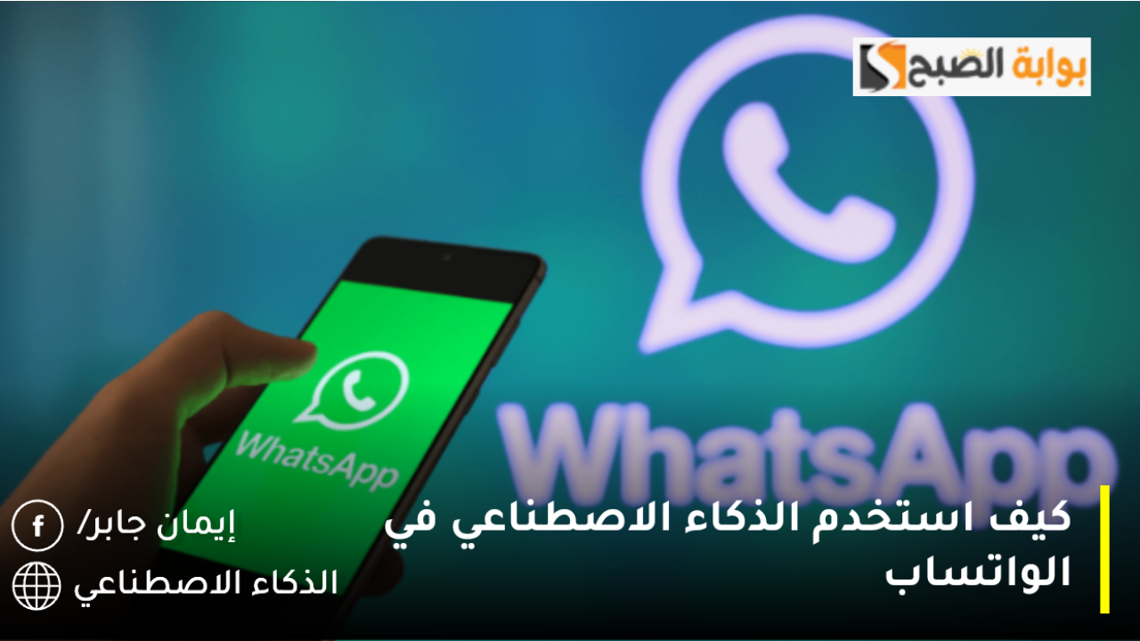 كيف استخدم الذكاء الاصطناعي في الواتساب