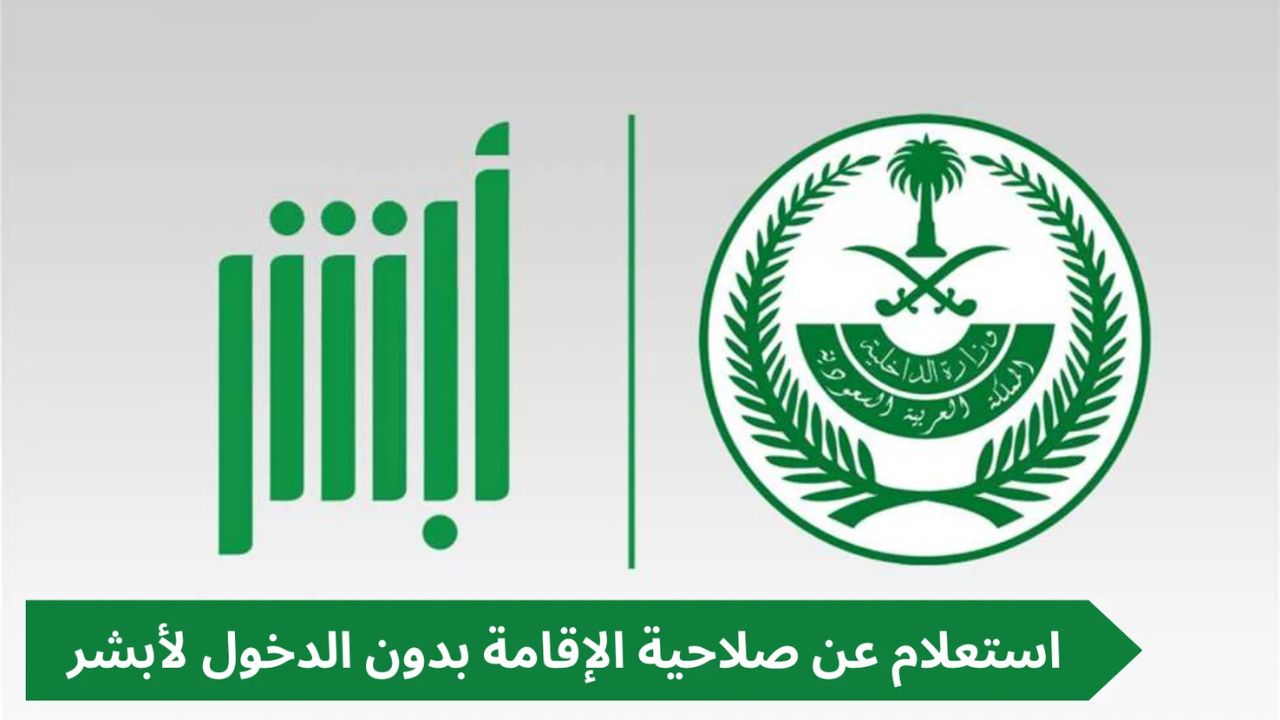 كيف استعلم عن صلاحية الإقامة بدون استخدام منصة أبشر برقم الإقامة؟