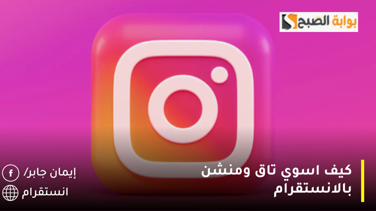 كيف اسوي تاق ومنشن بالانستقرام