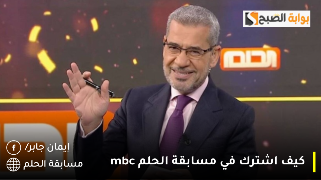 كيف اشترك في مسابقة الحلم mbc