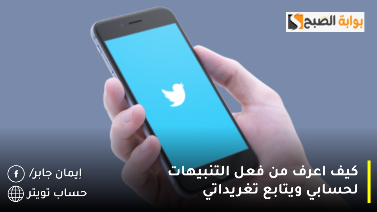 كيف اعرف من فعل التنبيهات لحسابي ويتابع تغريداتي
