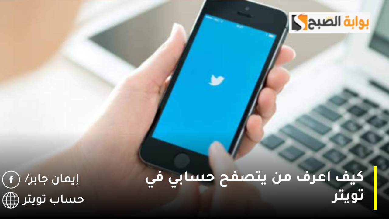 كيف اعرف من يتصفح حسابي في تويتر