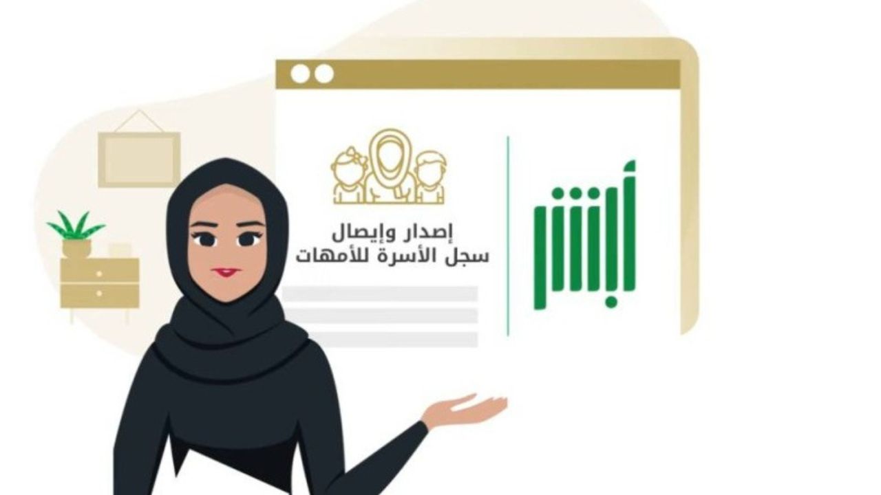  كيفية إصدار سجل الأسرة في السعودية
