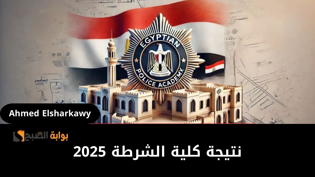 كيفية استخراج نتيجة كلية الشرطة 2025