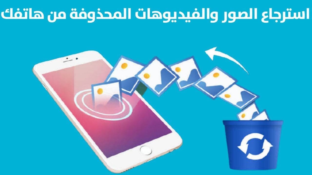 كيفية استعادة الملفات المحذوفة من الهاتف بدون برامج