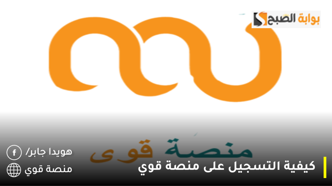 كيفية التسجيل على منصة قوي