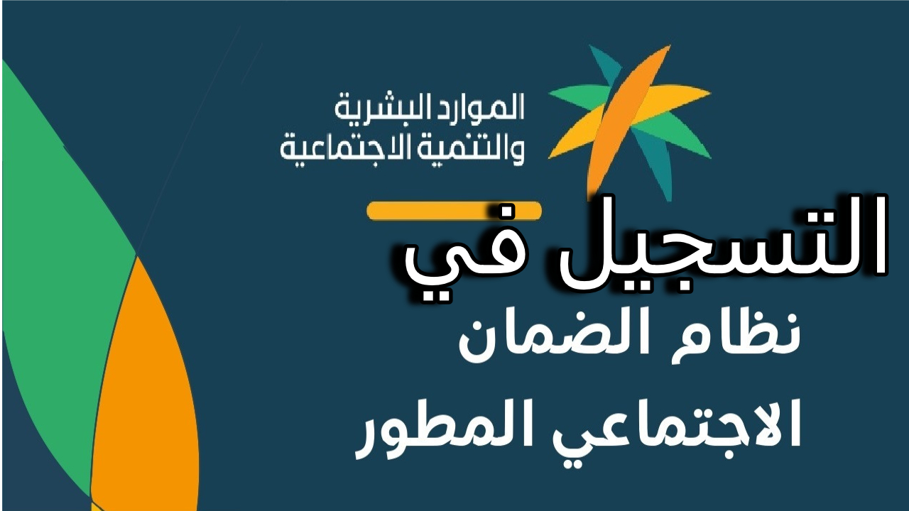 كيفية التسجيل في الضمان الاجتماعي الجديد 1446