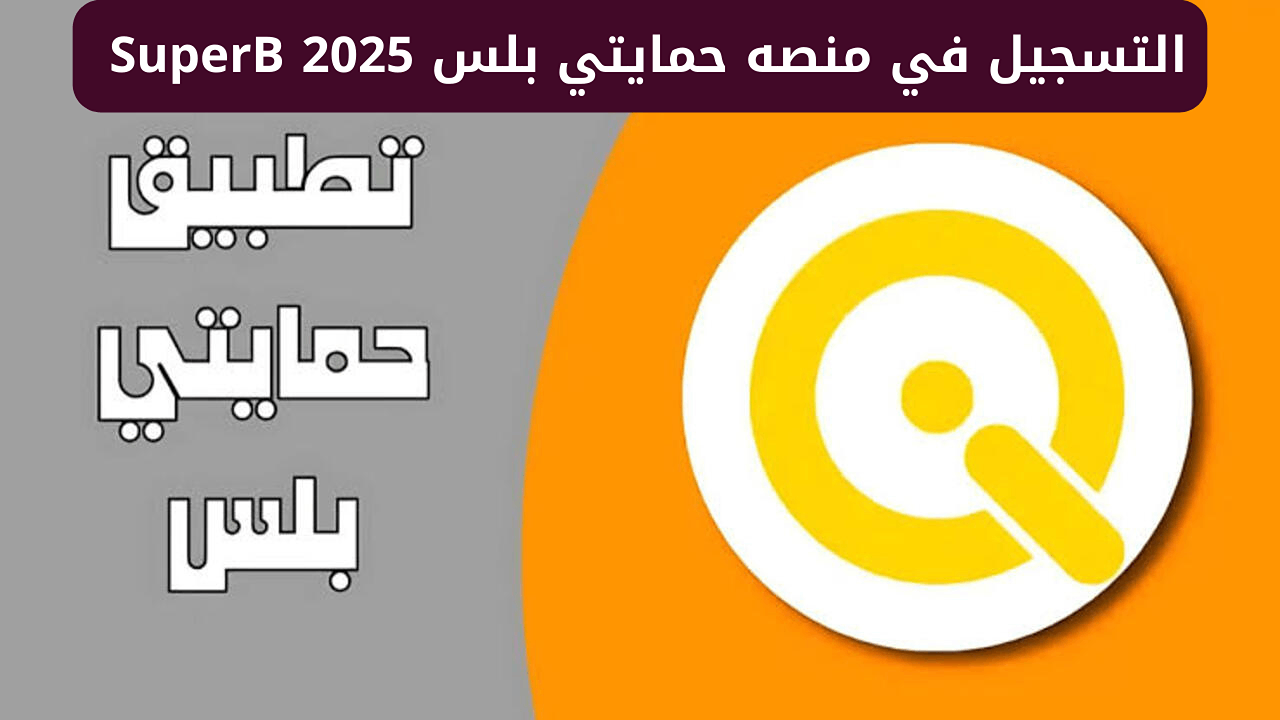 كيفية التسجيل في تطبيق بلس عبر منصة حمايتي
