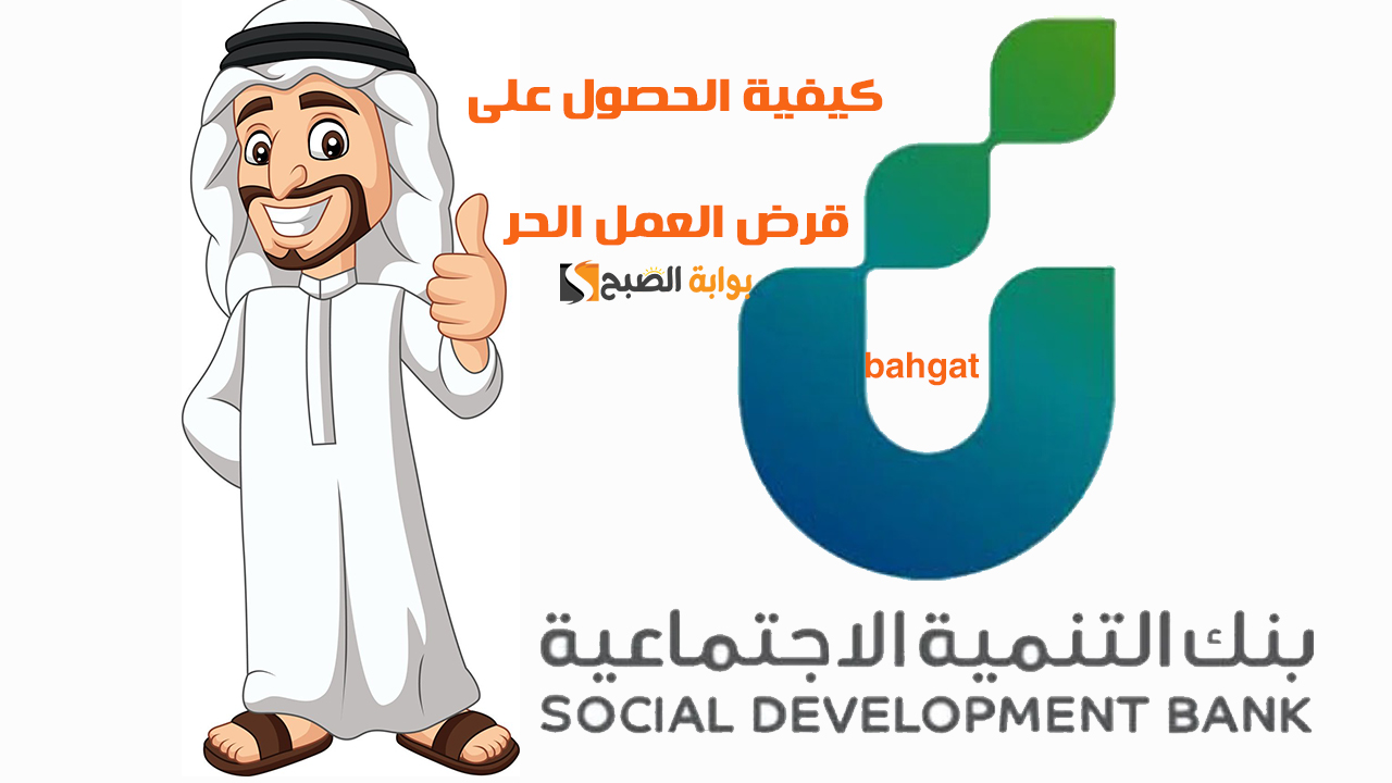 كيفية الحصول على قرض العمل الحر
