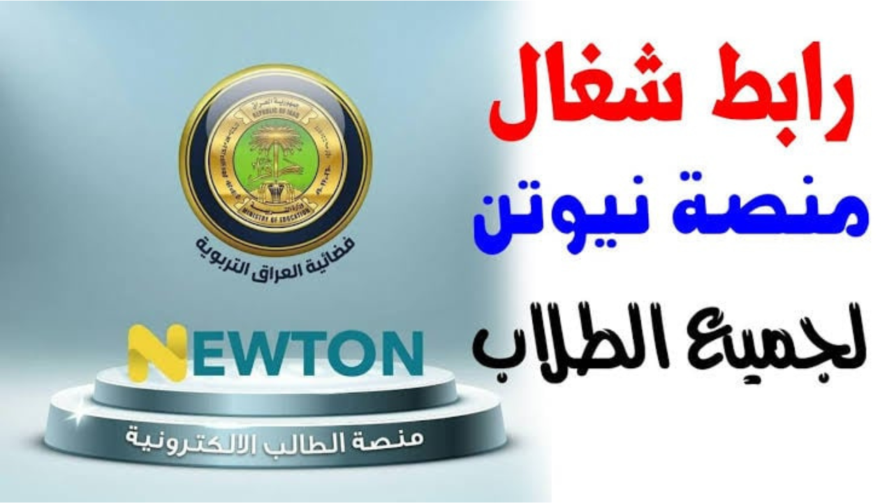 كيفية انشاء حساب جديد في منصة نيوتن التعليمية في العراق 2024 1