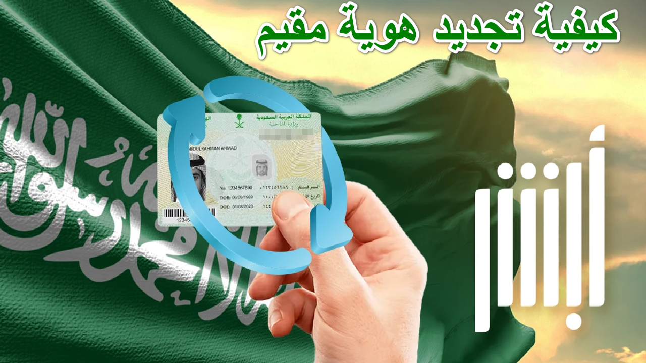 كيفية تجديد هوية مقيم