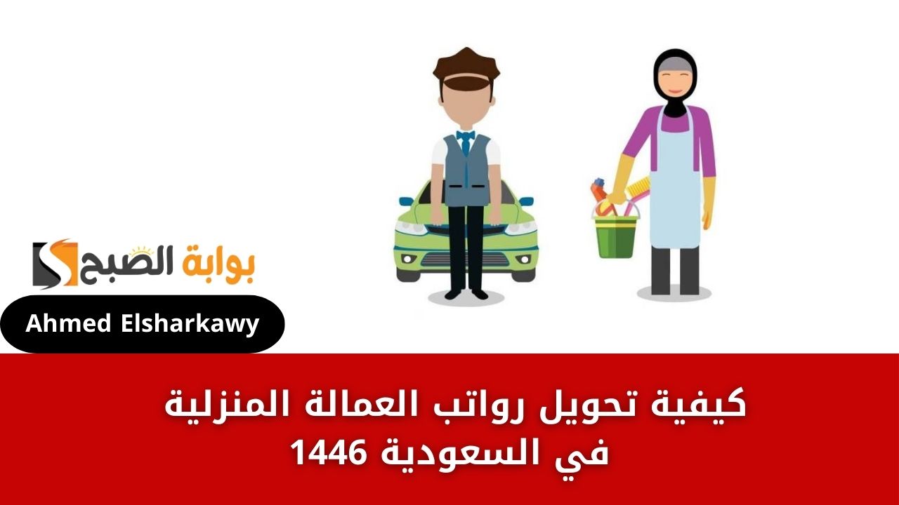 كيفية تحويل رواتب العمالة المنزلية في السعودية 1446