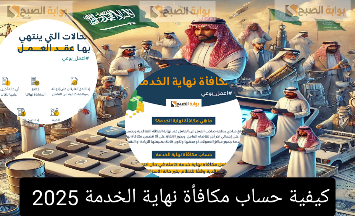 كيفية حساب مكافأة نهاية الخدمة وفقاً لقانون العمل السعودي الجديد بعد التحديث الاخير