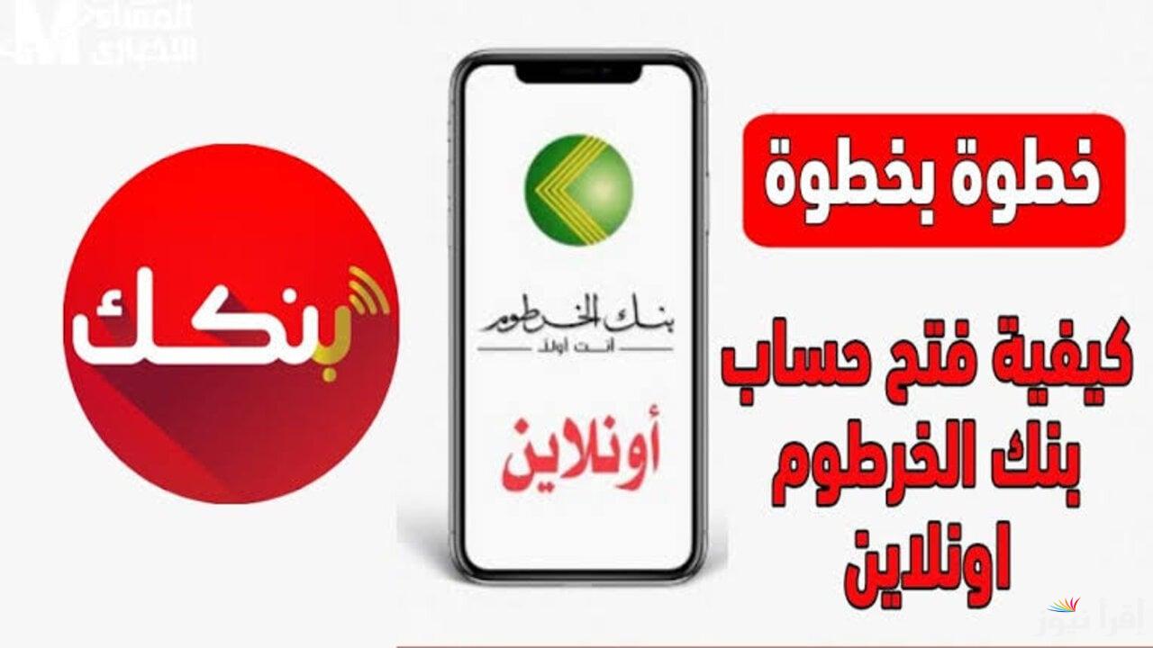 كيفية فتح حساب في بنك الخرطوم 2025؟
