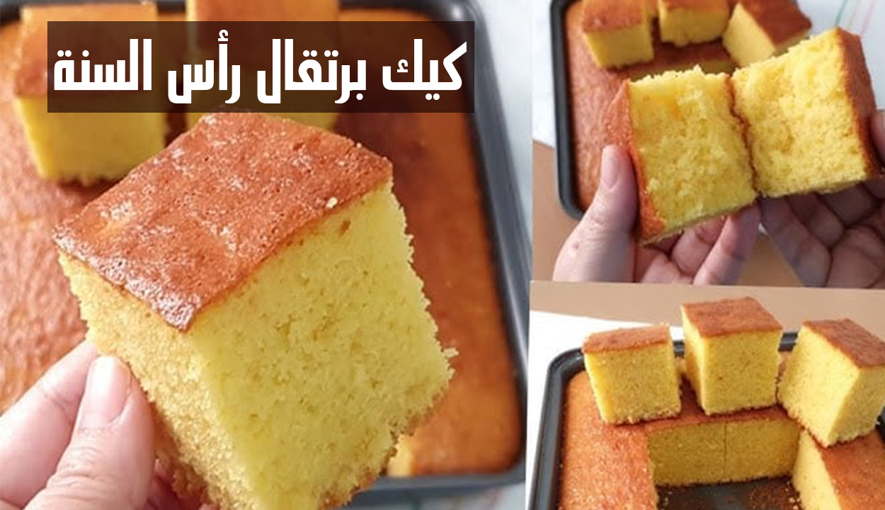 كيك برتقال رأس السنة