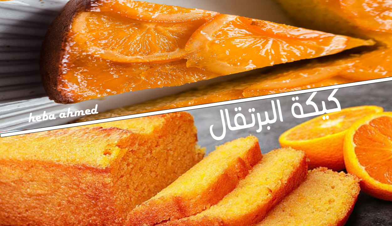 كيكة البرتقال