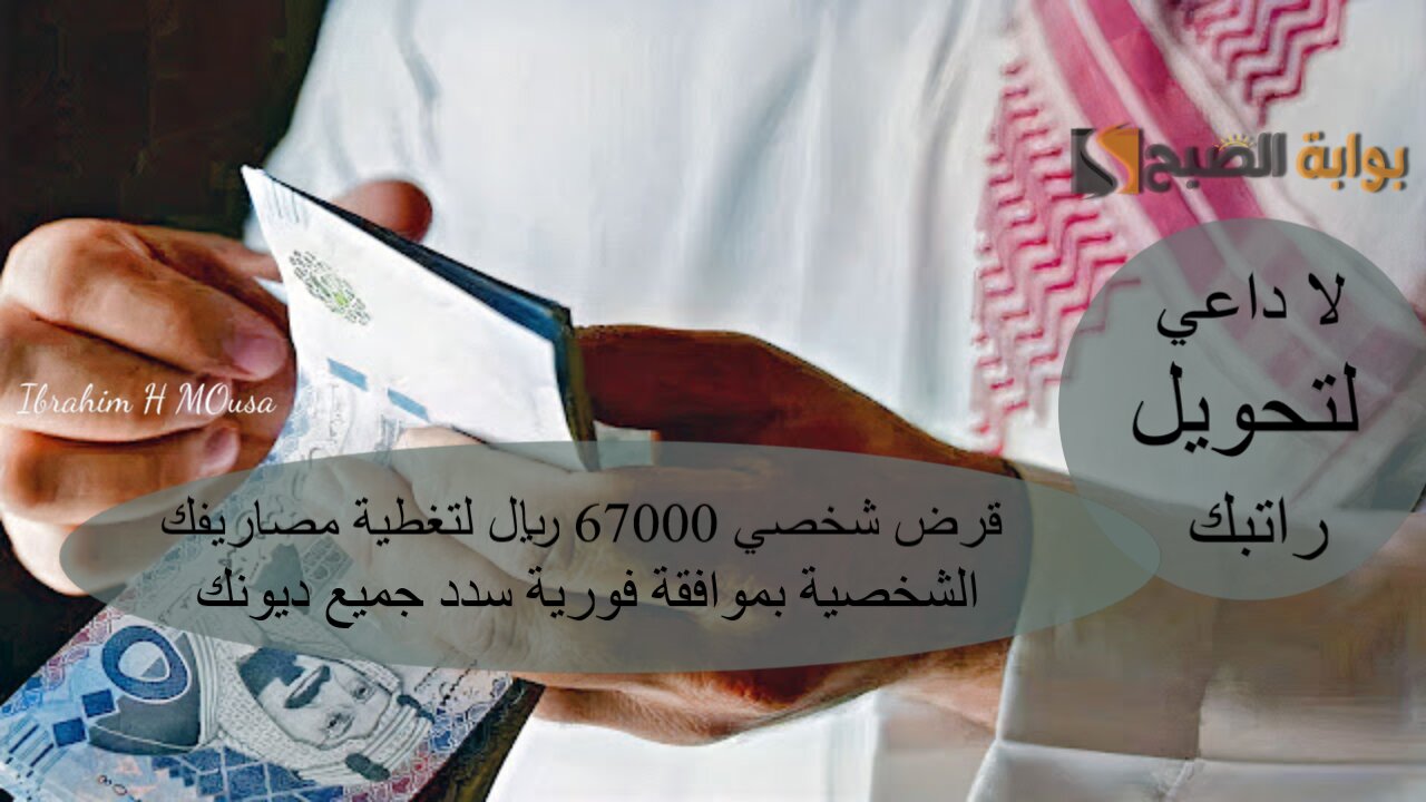 لا داعي لتحويل راتبك.. قرض شخصي 67000 ريال لتغطية مصاريفك الشخصية بموافقة فورية سدد جميع ديونك