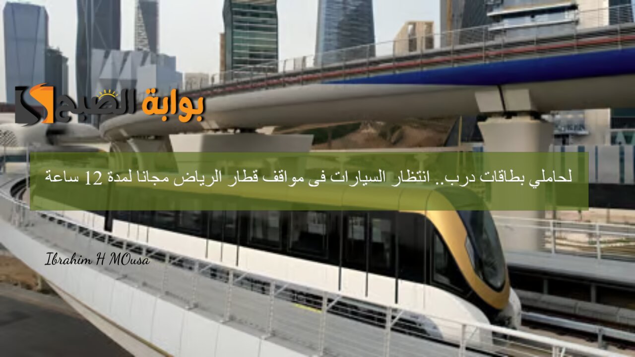 لحاملي بطاقات درب.. انتظار السيارات فى مواقف قطار الرياض مجانا لمدة 12 ساعة