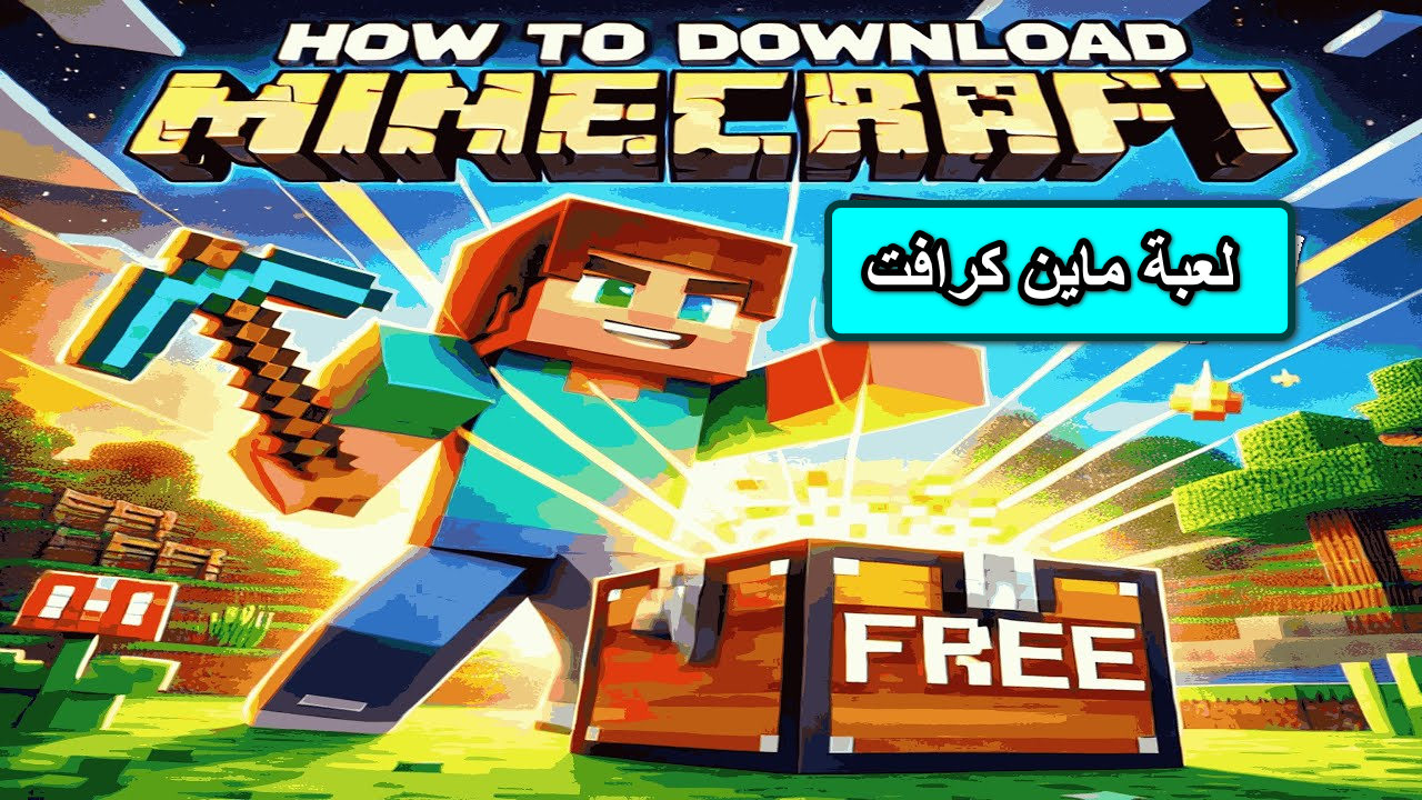لعبة Minecraft