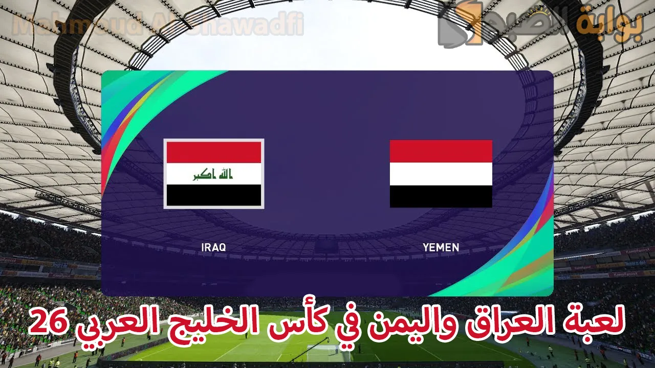 لعبة العراق اليوم.. الموعد والقنوات الناقلة للعبة العراق واليمن Iraq vs Yemen في كأس الخليج العربي 26