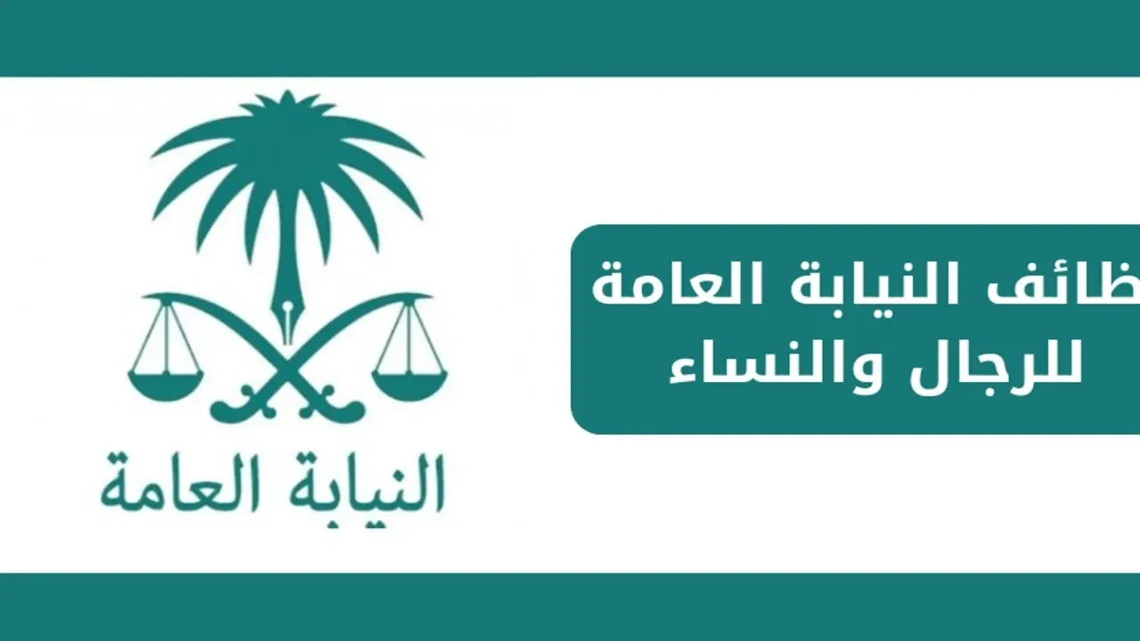للرجال والنساء.. التقديم على وظائف النيابة العامة 2024 السعودية والشروط المطلوبة