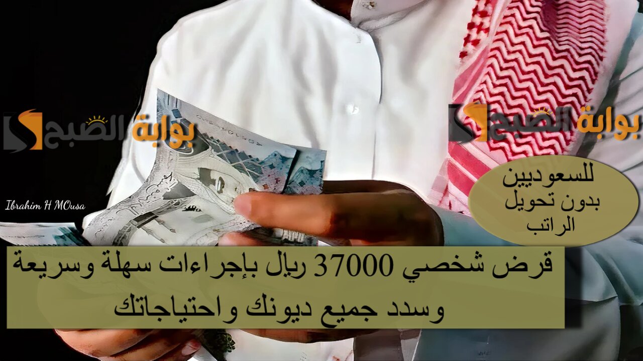 للسعوديين بدون تحويل الراتب.. قرض شخصي 37000 ريال بإجراءات سهلة وسريعة وسدد جميع ديونك واحتياجاتك