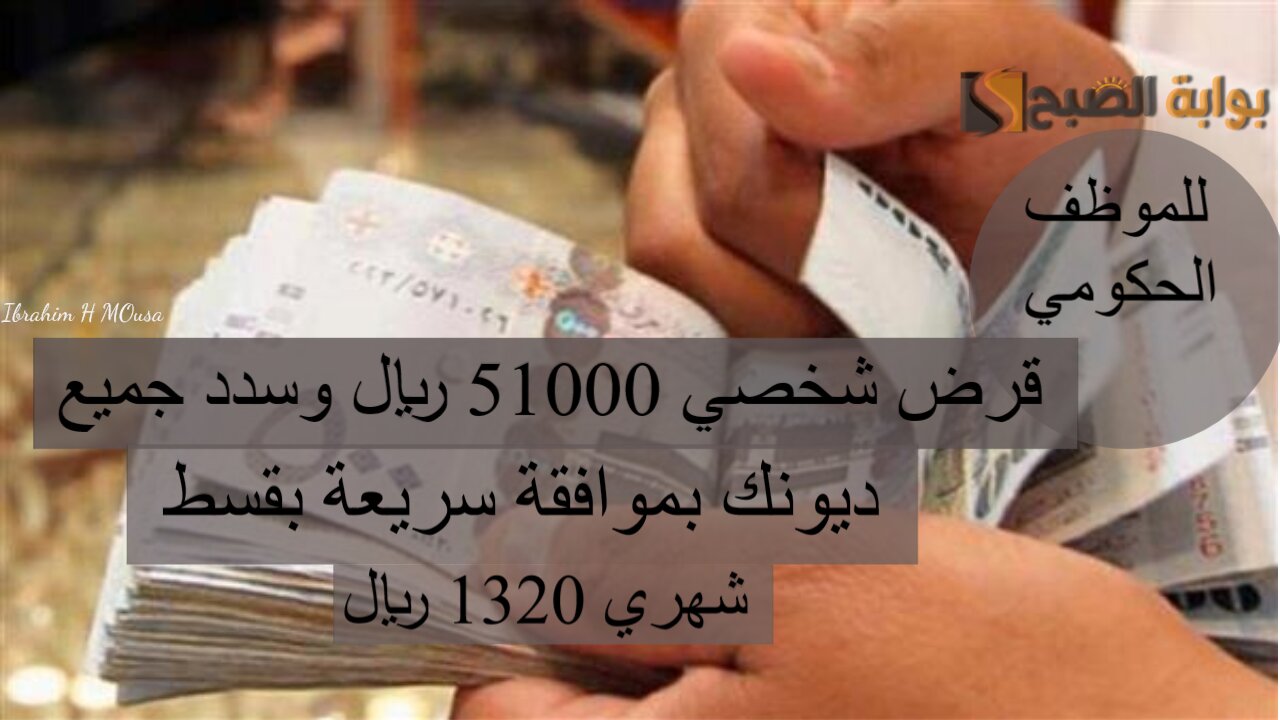 للموظف الحكومي.. قرض شخصي 51000 ريال وسدد جميع ديونك بموافقة سريعة بقسط شهري 1320 ريال