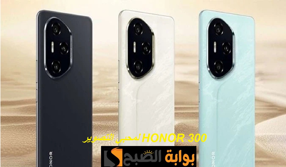 لمحبي التصوير.. هونر تُبدع من جديد بهاتف HONOR 300 بمواصفات رائعة وكاميرا مميزة وسعر تنافسي
