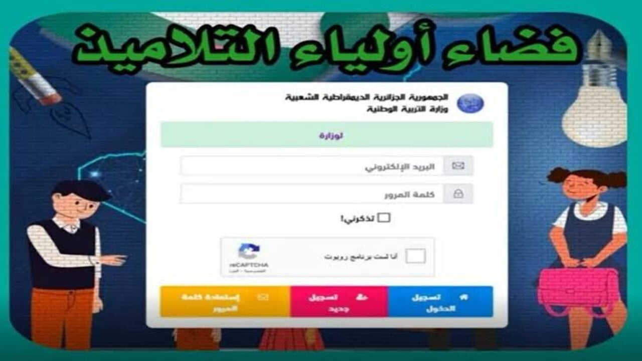 لينك فضاء أولياء التلاميذ لاستخراج نتائج وعلامات الفصل الأول 20242025