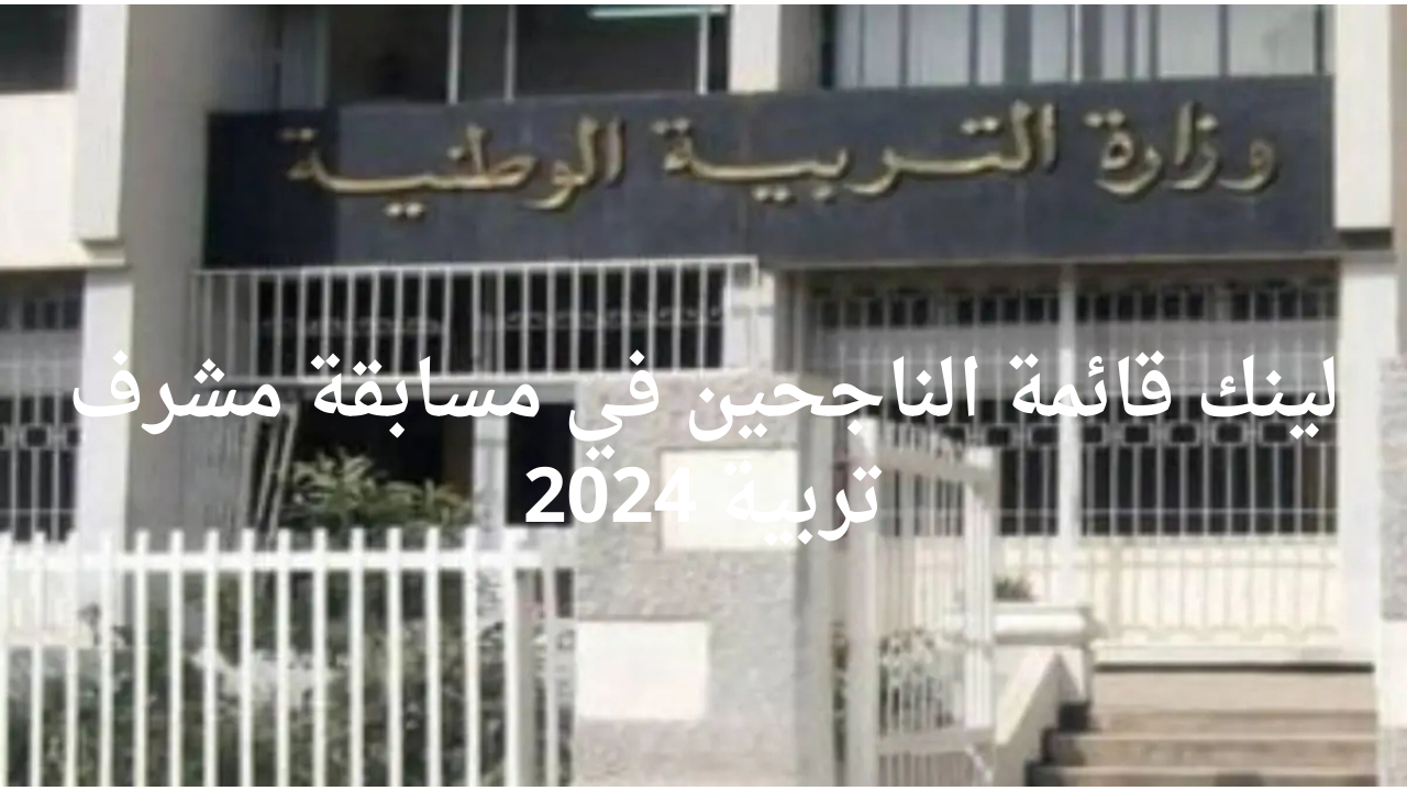 لينك قائمة الناجحين في مسابقة مشرف تربية 2024