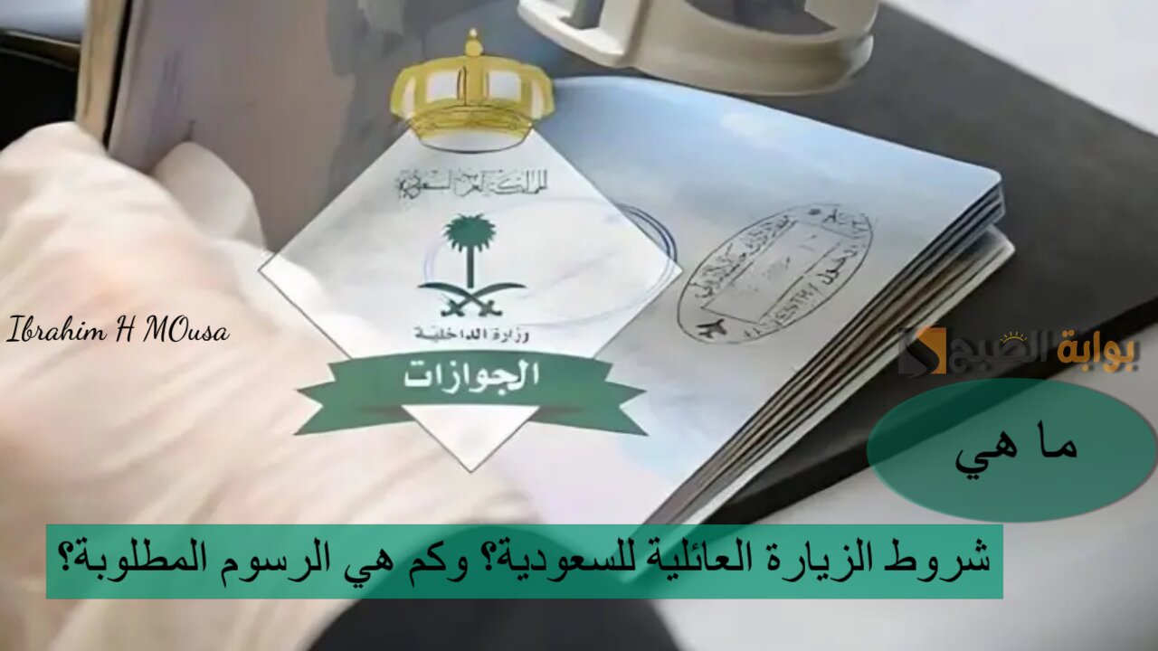 ما هي شروط الزيارة العائلية للسعودية؟ وكم هي الرسوم المطلوبة؟