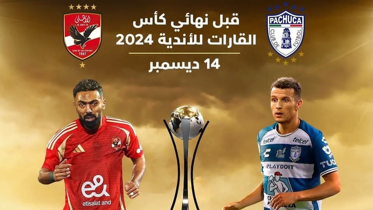 ماتش الأهلي اليوم.. القنوات الناقلة لمباراة الأهلي وباتشوكا المكسيكي في كأس إنتركونتيننتال 2024