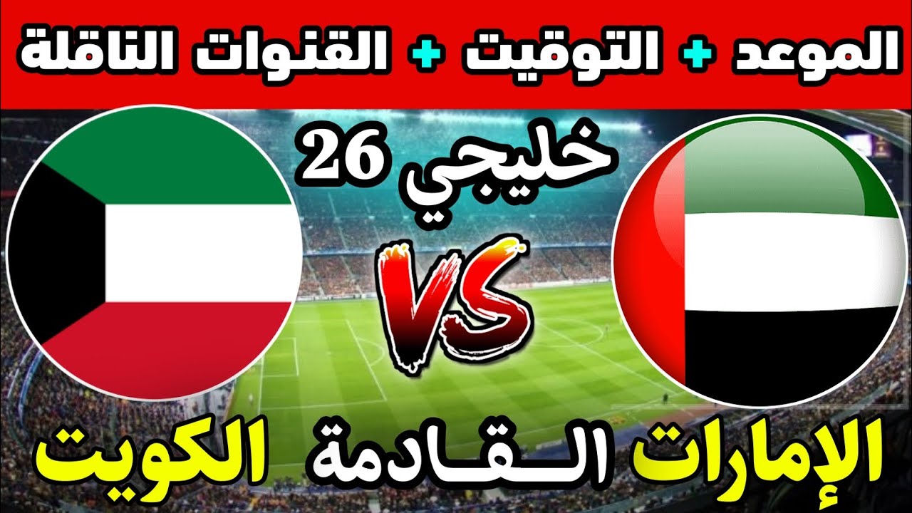 ماتش الكويت والإمارات