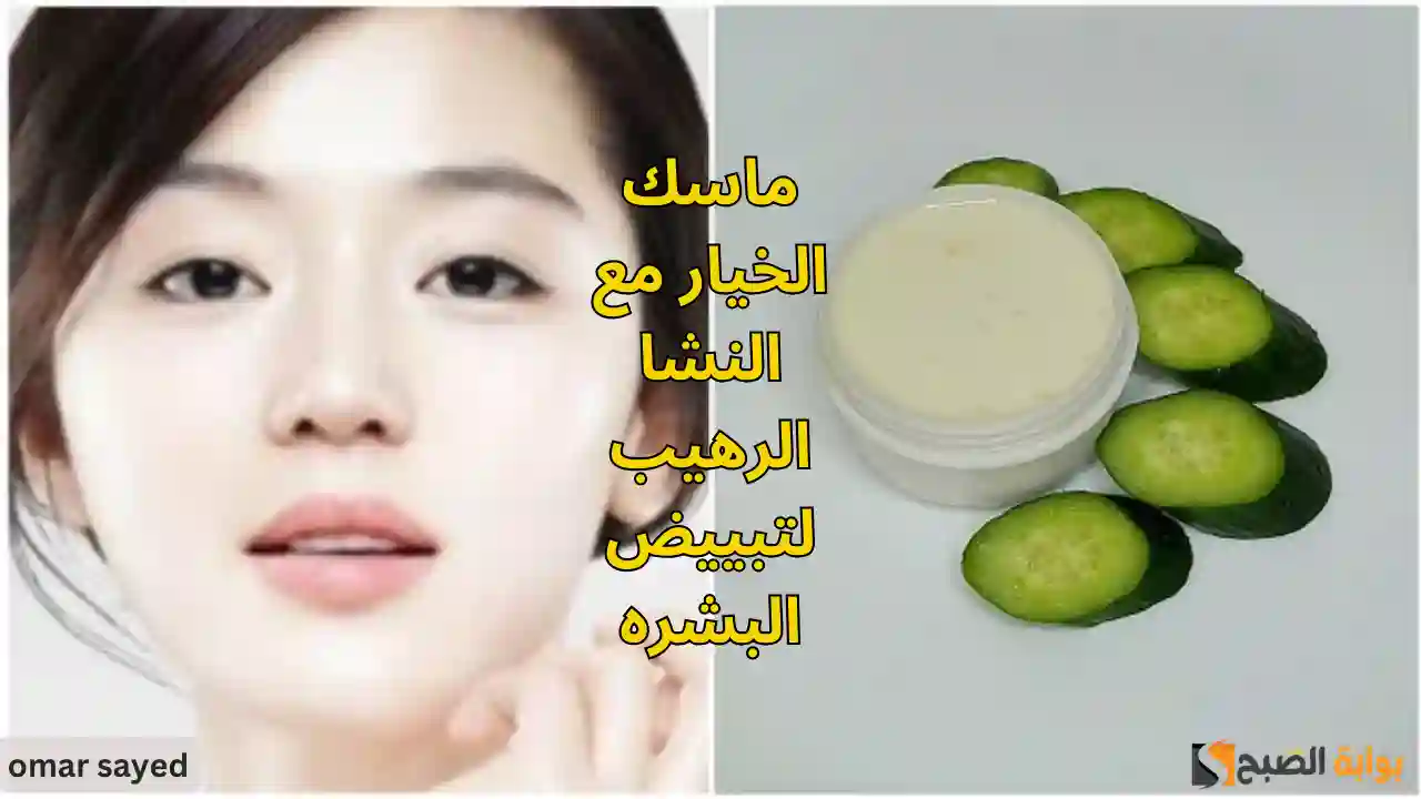 طريقة عمل كريم الخيار والنشا