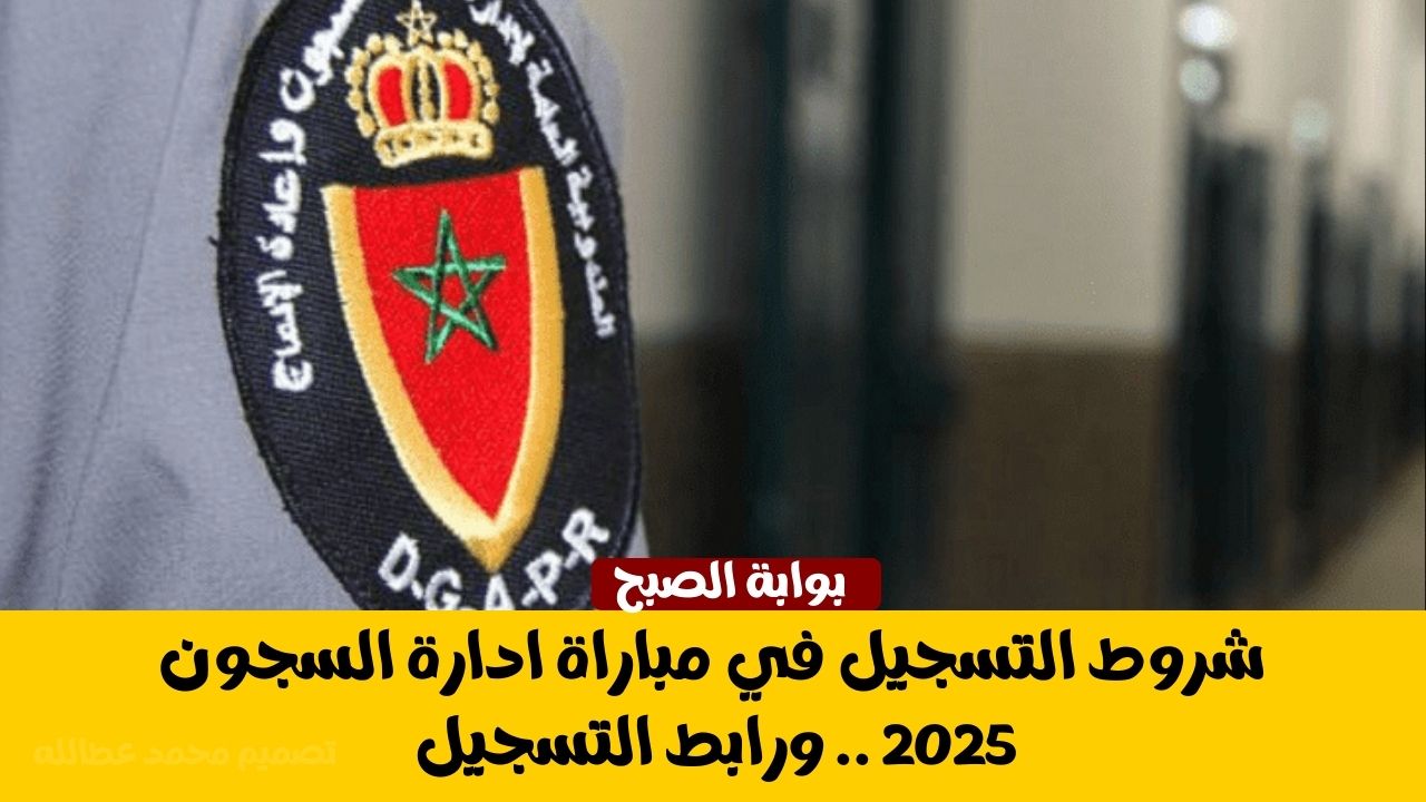 مباراة ادارة السجون