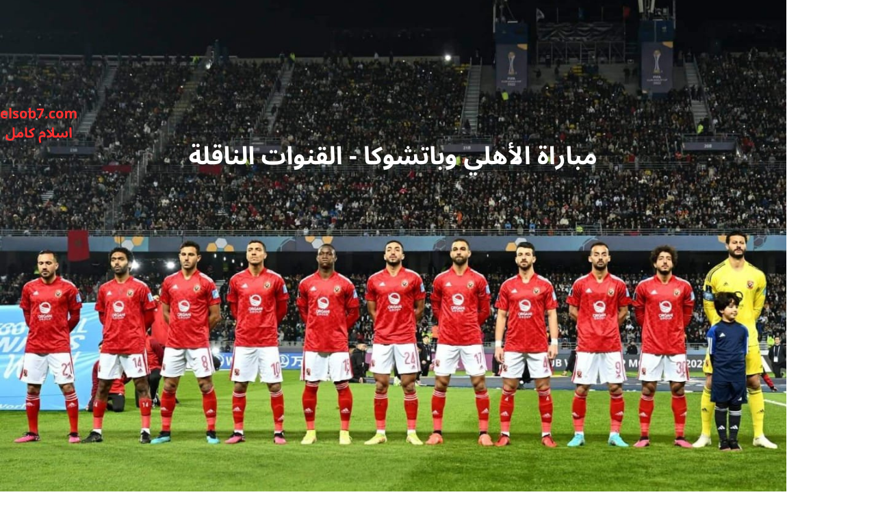 مباراة الأهلي وباتشوكا