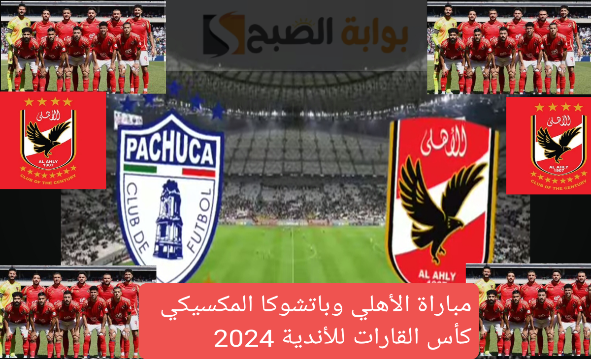 مباراة الأهلي وباتشوكا المكسيكي