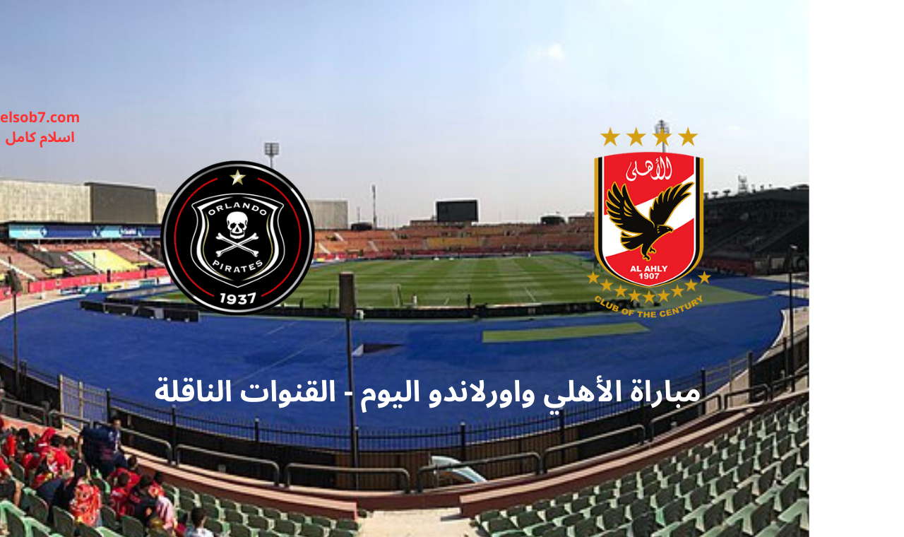 مباراة الاهلي واورلاندو بايرتس