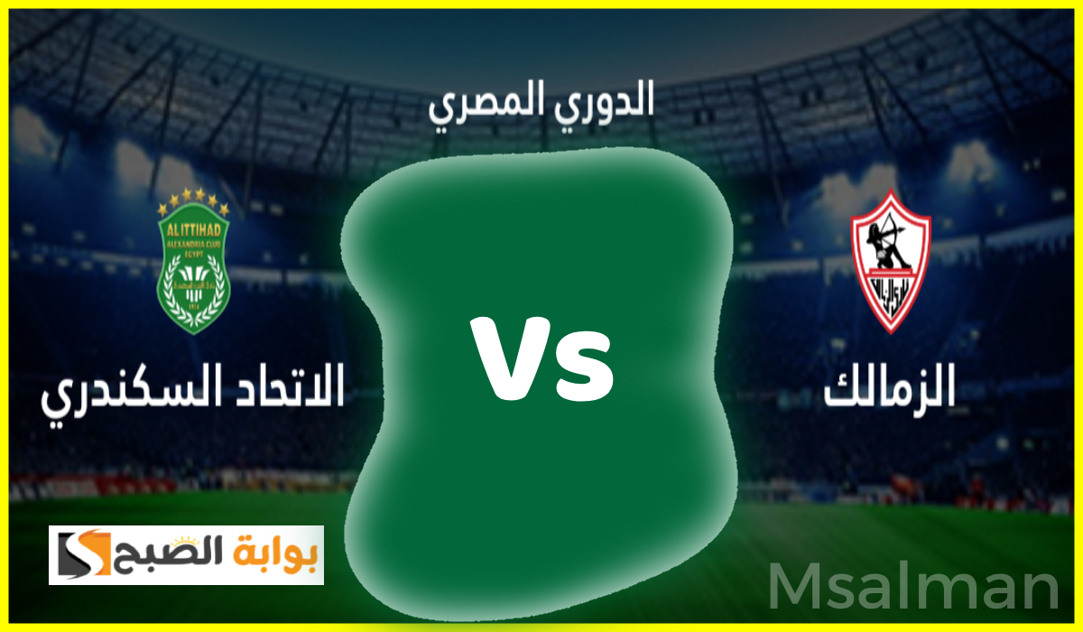 الزمالك ضد الاتحاد السكندري