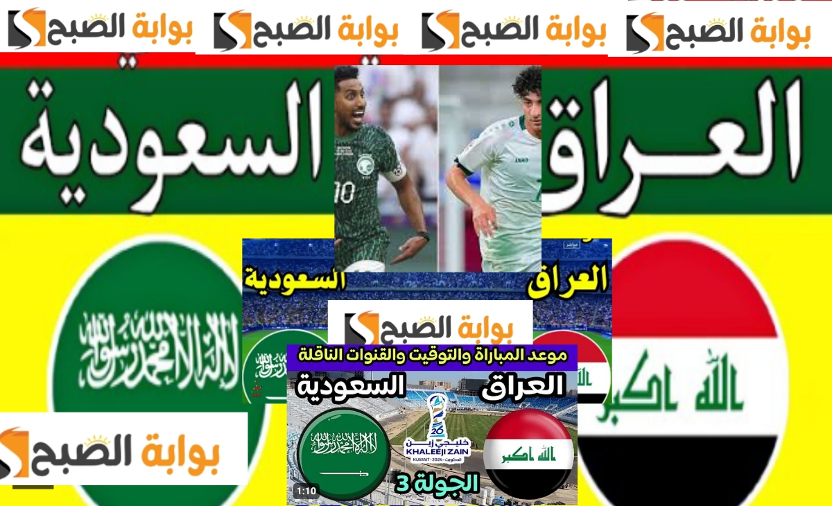 مباراة السعودية والعراق 1